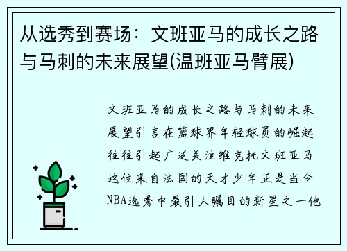 从选秀到赛场：文班亚马的成长之路与马刺的未来展望(温班亚马臂展)