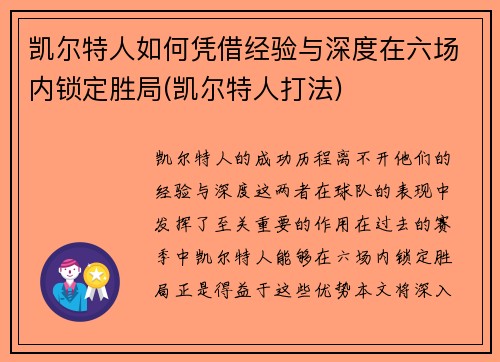 凯尔特人如何凭借经验与深度在六场内锁定胜局(凯尔特人打法)