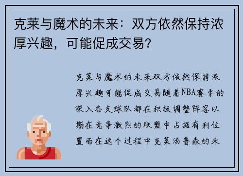 克莱与魔术的未来：双方依然保持浓厚兴趣，可能促成交易？