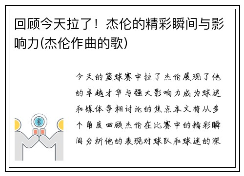 回顾今天拉了！杰伦的精彩瞬间与影响力(杰伦作曲的歌)