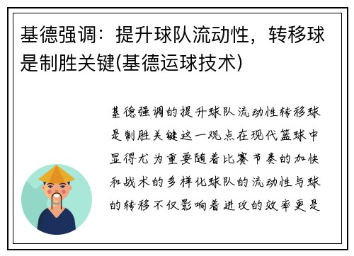 基德强调：提升球队流动性，转移球是制胜关键(基德运球技术)