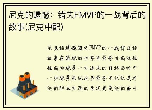 尼克的遗憾：错失FMVP的一战背后的故事(尼克中配)
