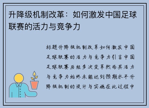 升降级机制改革：如何激发中国足球联赛的活力与竞争力