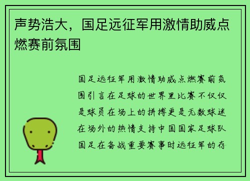 声势浩大，国足远征军用激情助威点燃赛前氛围