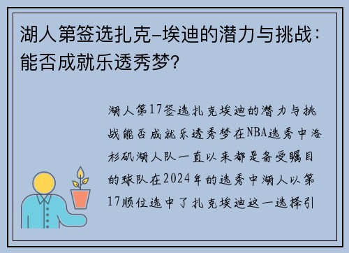 湖人第签选扎克-埃迪的潜力与挑战：能否成就乐透秀梦？