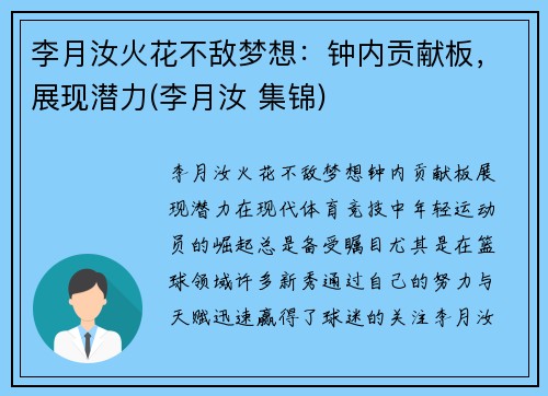 李月汝火花不敌梦想：钟内贡献板，展现潜力(李月汝 集锦)