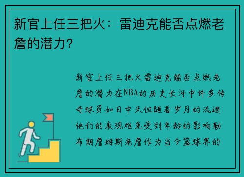 新官上任三把火：雷迪克能否点燃老詹的潜力？