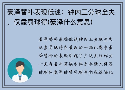豪泽替补表现低迷：钟内三分球全失，仅靠罚球得(豪泽什么意思)
