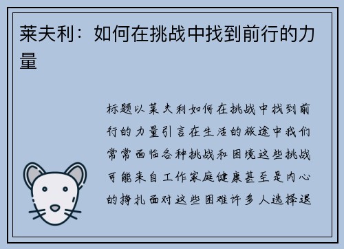 莱夫利：如何在挑战中找到前行的力量