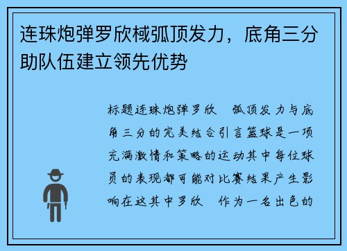 连珠炮弹罗欣棫弧顶发力，底角三分助队伍建立领先优势