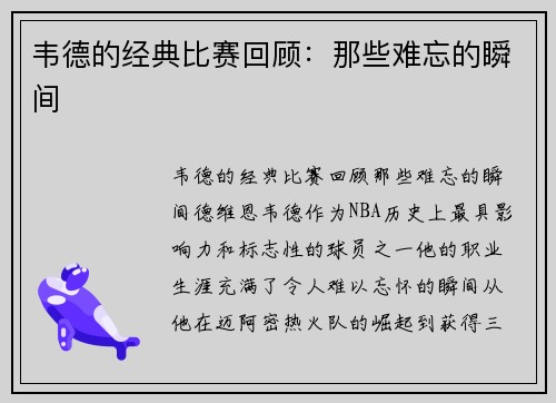 韦德的经典比赛回顾：那些难忘的瞬间