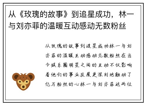 从《玫瑰的故事》到追星成功，林一与刘亦菲的温暖互动感动无数粉丝