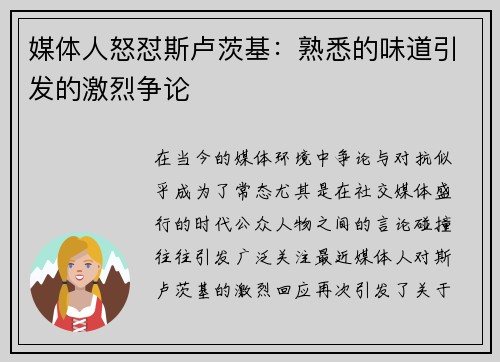 媒体人怒怼斯卢茨基：熟悉的味道引发的激烈争论