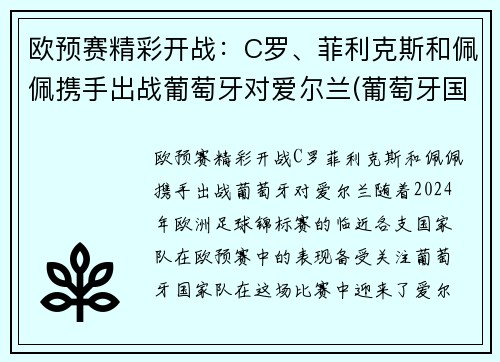 欧预赛精彩开战：C罗、菲利克斯和佩佩携手出战葡萄牙对爱尔兰(葡萄牙国家队菲利克斯欧洲杯)