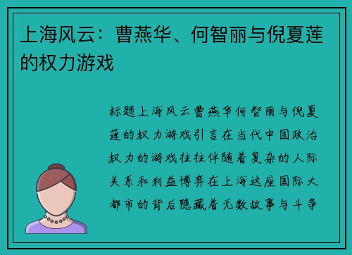 上海风云：曹燕华、何智丽与倪夏莲的权力游戏