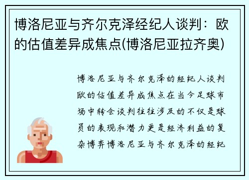 博洛尼亚与齐尔克泽经纪人谈判：欧的估值差异成焦点(博洛尼亚拉齐奥)