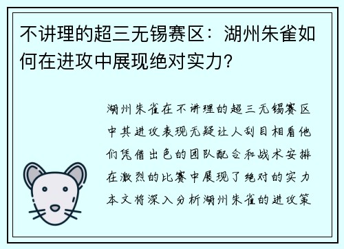 不讲理的超三无锡赛区：湖州朱雀如何在进攻中展现绝对实力？