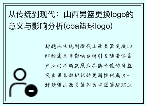 从传统到现代：山西男篮更换logo的意义与影响分析(cba篮球logo)