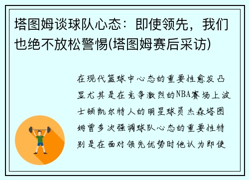 塔图姆谈球队心态：即使领先，我们也绝不放松警惕(塔图姆赛后采访)