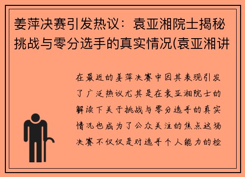 姜萍决赛引发热议：袁亚湘院士揭秘挑战与零分选手的真实情况(袁亚湘讲座)