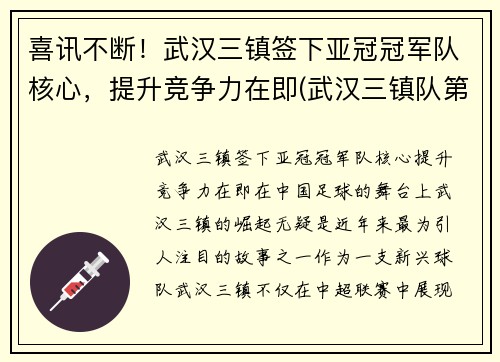 喜讯不断！武汉三镇签下亚冠冠军队核心，提升竞争力在即(武汉三镇队第三阶段赛程)