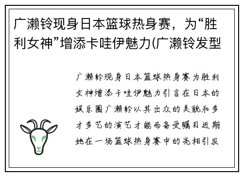 广濑铃现身日本篮球热身赛，为“胜利女神”增添卡哇伊魅力(广濑铃发型)