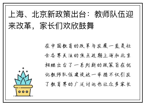 上海、北京新政策出台：教师队伍迎来改革，家长们欢欣鼓舞