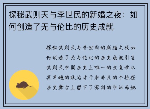 探秘武则天与李世民的新婚之夜：如何创造了无与伦比的历史成就