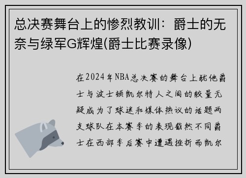 总决赛舞台上的惨烈教训：爵士的无奈与绿军G辉煌(爵士比赛录像)