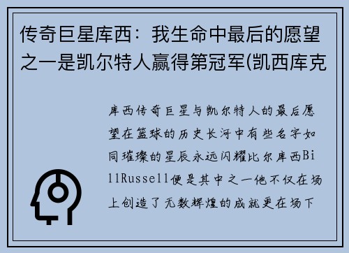 传奇巨星库西：我生命中最后的愿望之一是凯尔特人赢得第冠军(凯西库克)