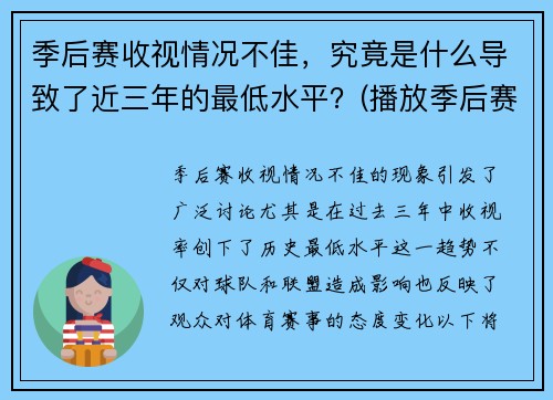 季后赛收视情况不佳，究竟是什么导致了近三年的最低水平？(播放季后赛)