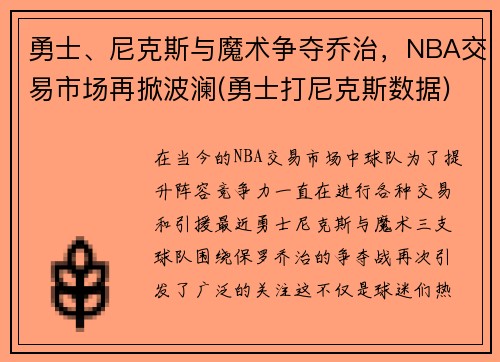 勇士、尼克斯与魔术争夺乔治，NBA交易市场再掀波澜(勇士打尼克斯数据)