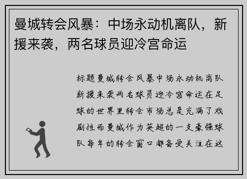 曼城转会风暴：中场永动机离队，新援来袭，两名球员迎冷宫命运