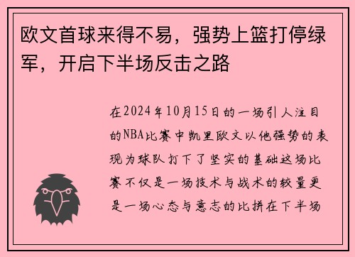 欧文首球来得不易，强势上篮打停绿军，开启下半场反击之路