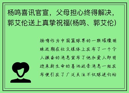 杨鸣喜讯官宣，父母担心终得解决，郭艾伦送上真挚祝福(杨鸣、郭艾伦)