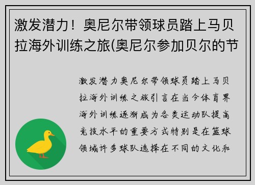 激发潜力！奥尼尔带领球员踏上马贝拉海外训练之旅(奥尼尔参加贝尔的节目全集)