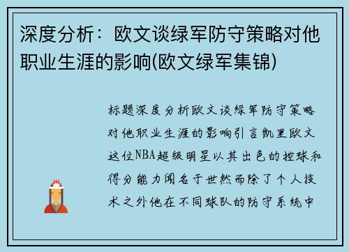 深度分析：欧文谈绿军防守策略对他职业生涯的影响(欧文绿军集锦)