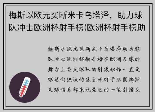 梅斯以欧元买断米卡乌塔泽，助力球队冲击欧洲杯射手榜(欧洲杯射手榜助攻榜)
