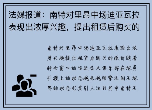 法媒报道：南特对里昂中场迪亚瓦拉表现出浓厚兴趣，提出租赁后购买的报价