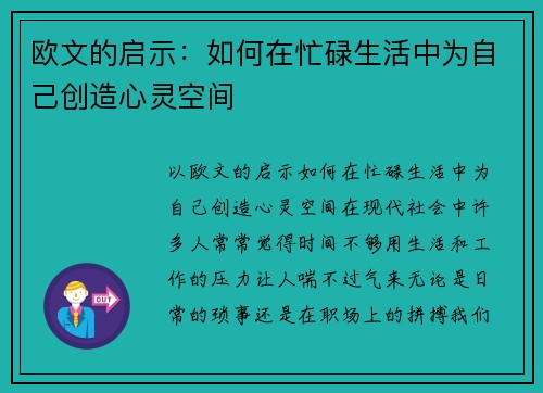 欧文的启示：如何在忙碌生活中为自己创造心灵空间