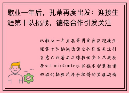 歇业一年后，孔蒂再度出发：迎接生涯第十队挑战，德佬合作引发关注