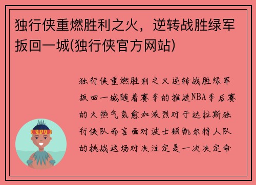 独行侠重燃胜利之火，逆转战胜绿军扳回一城(独行侠官方网站)
