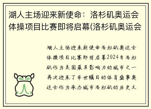 湖人主场迎来新使命：洛杉矶奥运会体操项目比赛即将启幕(洛杉矶奥运会体操男子全能冠军)
