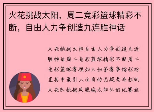 火花挑战太阳，周二竞彩篮球精彩不断，自由人力争创造九连胜神话
