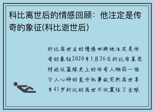 科比离世后的情感回顾：他注定是传奇的象征(科比逝世后)