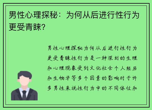 男性心理探秘：为何从后进行性行为更受青睐？