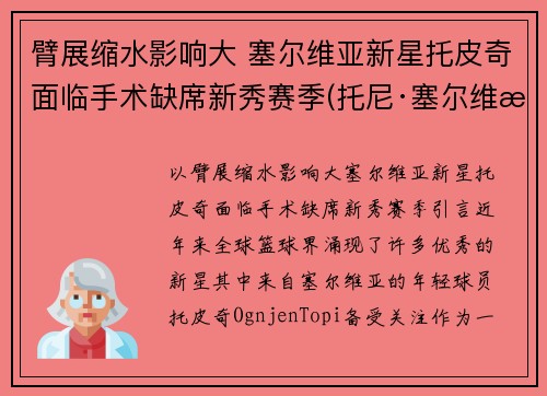 臂展缩水影响大 塞尔维亚新星托皮奇面临手术缺席新秀赛季(托尼·塞尔维洛)