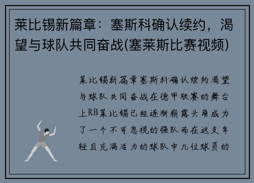 莱比锡新篇章：塞斯科确认续约，渴望与球队共同奋战(塞莱斯比赛视频)
