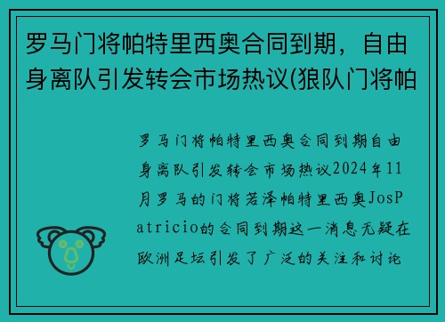 罗马门将帕特里西奥合同到期，自由身离队引发转会市场热议(狼队门将帕特里西奥老婆)