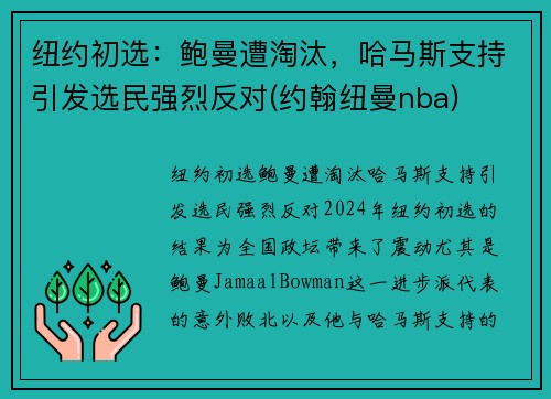 纽约初选：鲍曼遭淘汰，哈马斯支持引发选民强烈反对(约翰纽曼nba)